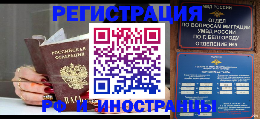 прописка в Белогорске